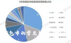 如何解决比特币钱包中的