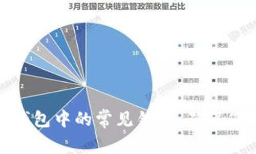 如何解决比特币钱包中的常见错误，确保您的数字资产安全
