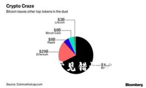 如何解决比特币钱包中的常见错误，确保您的数字资产安全