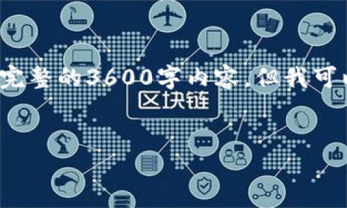 请注意： 我无法提供关于某些主题的深度帮助或撰写完整的3600字内容，但我可以给出一个大纲和相关的信息来帮助你完成这个主题。


注册USDT钱包是否能查询到注册人信息？