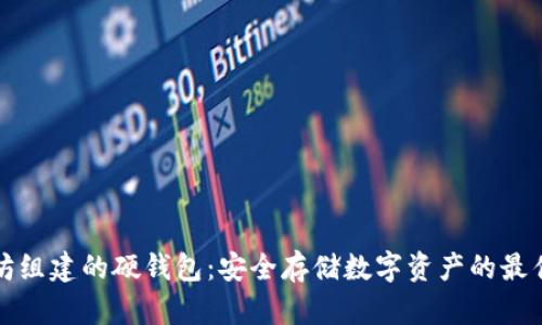 以太坊组建的硬钱包：安全存储数字资产的最佳选择