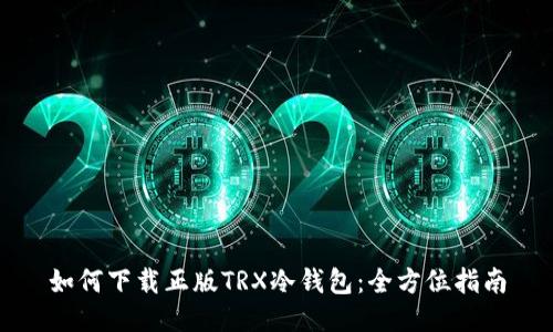 如何下载正版TRX冷钱包：全方位指南