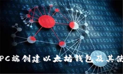 如何在PC端创建以太坊钱包及其使用指南