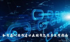 如何在PC端创建以太坊钱包