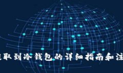 USDT提取到冷钱包的详细指