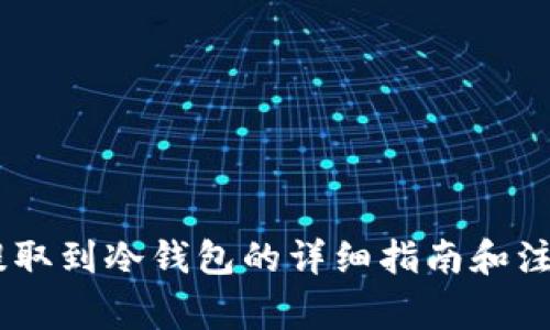 USDT提取到冷钱包的详细指南和注意事项
