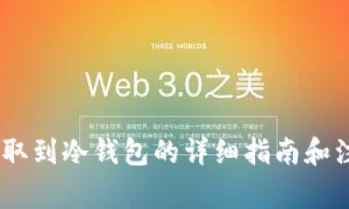 USDT提取到冷钱包的详细指南和注意事项