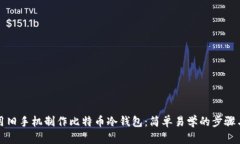 如何用旧手机制作比特币