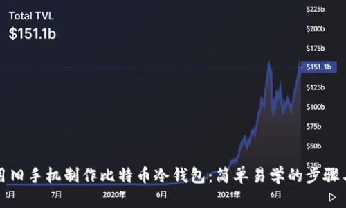 如何用旧手机制作比特币冷钱包：简单易学的步骤与提示