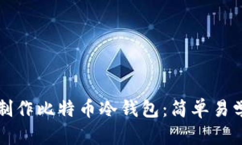 如何用旧手机制作比特币冷钱包：简单易学的步骤与提示