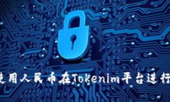 如何使用人民币在Tokenim平
