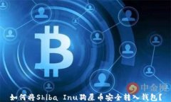 如何将Shiba Inu狗屎币安全