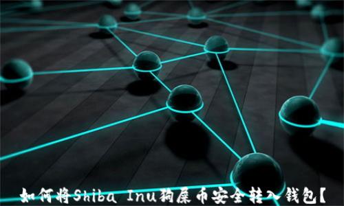 
如何将Shiba Inu狗屎币安全转入钱包？