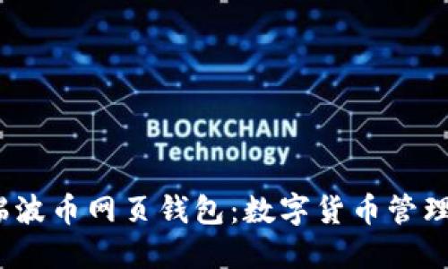2013年瑞波币网页钱包：数字货币管理的新选择
