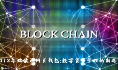 2013年瑞波币网页钱包：数