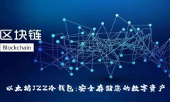 以太坊JZZ冷钱包：安全存