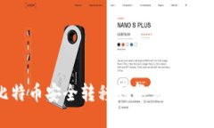 如何将比特币安全转移到