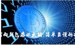 如何向钱包存以太坊：简
