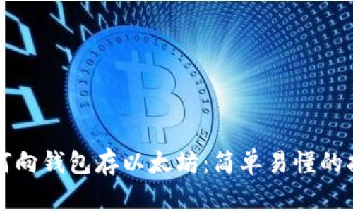 如何向钱包存以太坊：简单易懂的指南