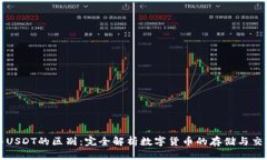 钱包与USDT的区别：完全解