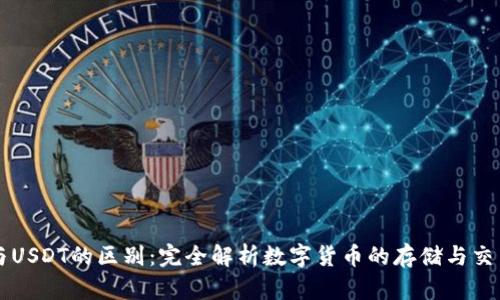 钱包与USDT的区别：完全解析数字货币的存储与交易方式