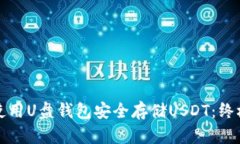 如何使用U盘钱包安全存储