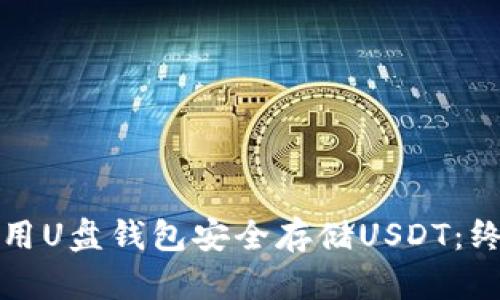 如何使用U盘钱包安全存储USDT：终极指南