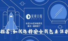 狗狗币钱包推荐：如何选