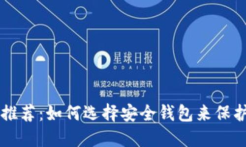 狗狗币钱包推荐：如何选择安全钱包来保护你的狗狗币
