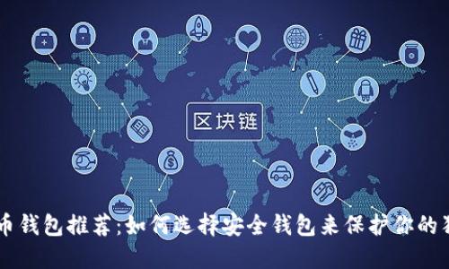 狗狗币钱包推荐：如何选择安全钱包来保护你的狗狗币