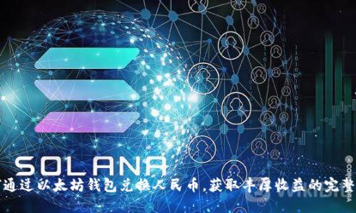 如何通过以太坊钱包兑换人民币，获取丰厚收益的完整指南