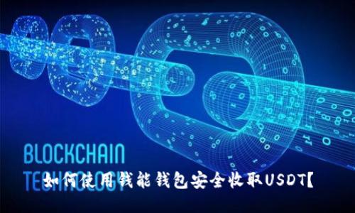 如何使用钱能钱包安全收取USDT？