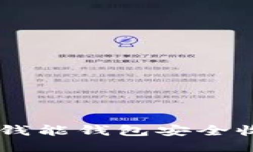 如何使用钱能钱包安全收取USDT？