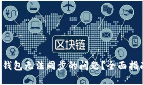 如何解决LTC钱包无法同步的问题？全面指南与解决方案