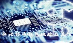如何获取比特币钱包地址