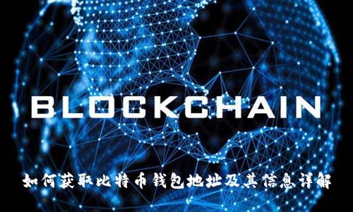 如何获取比特币钱包地址及其信息详解