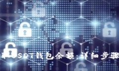 如何快速获取USDT钱包余额