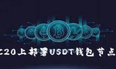 如何在TRC20上部署USDT钱包