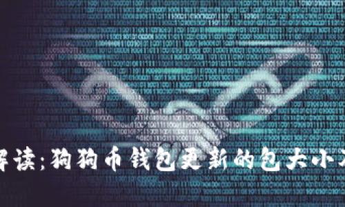 全面解读：狗狗币钱包更新的包大小及影响