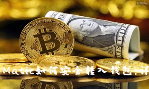 ### Matic如何安全转入钱包：详细指南
