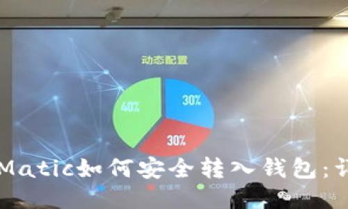 ### Matic如何安全转入钱包：详细指南
