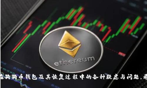   如何恢复狗狗币钱包：全面指南 / 

 guanjianci 狗狗币, 钱包恢复, 加密货币, 数字资产 /guanjianci 

### 内容主体大纲

1. **狗狗币钱包的基本概念**
   - 什么是狗狗币？
   - 狗狗币钱包的类型
   - 为什么会用到狗狗币钱包？

2. **狗狗币钱包恢复的前期准备**
   - 了解狗狗币钱包的种类及其恢复方式
   - 准备恢复所需的信息与工具

3. **恢复狗狗币钱包的步骤**
   - 步骤一：确保钱包数据安全
   - 步骤二：使用助记词恢复
   - 步骤三：使用私钥恢复
   - 步骤四：通过钱包应用进行恢复

4. **常见恢复问题及解决方法**
   - 为什么钱包恢复失败？
   - 如何应对助记词丢失？
   - 如何验证恢复是否成功？

5. **防范钱包丢失或损坏的措施**
   - 定期备份钱包
   - 使用多重签名技术
   - 其他安全措施

6. **加密货币钱包未来趋势与技术**
   - 新技术在钱包恢复中的应用
   - 加密货币安全的新挑战

7. **总结与建议**
   - 最佳的狗狗币钱包选择
   - 如何管理和使用狗狗币钱包

### 详细内容

#### 狗狗币钱包的基本概念

狗狗币是基于区块链技术的一种加密货币，自2013年推出以来，因其强大的社区支持和积极的文化氛围而广受欢迎。狗狗币的交易速度快、交易费用低，是许多用户日常使用的加密资产之一。

狗狗币钱包是用户存储、发送和接收狗狗币的工具。钱包的种类众多，包括热钱包（在线钱包）和冷钱包（离线钱包）。热钱包操作便利但安全性相对较低，冷钱包则更加安全但使用不够便捷。

了解狗狗币钱包的基本概念，对于用户如何安全存储及恢复钱包至关重要。

#### 狗狗币钱包恢复的前期准备

在进行狗狗币钱包恢复之前，用户需了解其钱包的种类及其恢复方式。通常情况下，狗狗币钱包的恢复主要依赖于助记词（种子短语）和私钥。如果用户已经备份了这两种信息，恢复过程将相对简单。

此外，用户还需准备好进行恢复所需的工具，例如智能手机、电脑以及钱包恢复应用等。

#### 恢复狗狗币钱包的步骤

**步骤一：确保钱包数据安全**  
在恢复钱包之前，确保你的设备安全且无病毒，不要在公共网络下进行恢复，以避免信息被窃取。

**步骤二：使用助记词恢复**  
大多数钱包允许用户通过助记词进行恢复。打开钱包应用，选择“恢复钱包”选项，输入助记词，按提示完成操作。

**步骤三：使用私钥恢复**  
如果用户有私钥，可以在钱包应用中选择“导入私钥”功能，将私钥复制粘贴进去以恢复钱包。

**步骤四：通过钱包应用进行恢复**  
不少钱包应用支持一键恢复功能，用户只需选择相应的恢复选项并输入必要的信息即可完成恢复。

#### 常见恢复问题及解决方法

在恢复狗狗币钱包的过程中，用户可能会遇到以下问题：

**为什么钱包恢复失败？**  
恢复失败的原因可能包括输入的助记词不正确、私钥不完整，或者使用的钱包软件版本不兼容等。确保输入信息时毫无差错是成功恢复的前提。

**如何应对助记词丢失？**  
如果助记词丢失，恢复将变得极为复杂，尤其是没有备份的情况下。此时，用户可以尝试找回助记词的来源，如在纸面上或数字文件中寻找，但在没有助记词或私钥的情况下，钱包中的资产几乎无法恢复。

**如何验证恢复是否成功？**  
成功恢复后，用户可以检查钱包地址是否与原地址一致，同时检查余额是否正确，确保一切正常运行。

#### 防范钱包丢失或损坏的措施

为了减少钱包丢失或损坏的可能性，用户可以采取以下措施：

**定期备份钱包**  
建议用户定期对钱包进行备份，并将备份妥善保存在安全的地方。

**使用多重签名技术**  
多重签名技术可以提高钱包的安全性，即使一个私钥被盗，也不会影响到整体资产。

**其他安全措施**  
用户还可以使用硬件钱包、冷钱包等更安全的存储方式，避免在线钱包造成的安全隐患。

#### 加密货币钱包未来趋势与技术

随着加密货币市场的发展，钱包技术也在不断进步。利用生物识别技术、区块链技术的新应用，今后钱包恢复将更加安全高效。

同时，用户的安全意识也亟待提升，保护自己的数字资产不仅要依靠技术手段，还需要自身的谨慎和细致。

#### 总结与建议

总之，恢复狗狗币钱包时，用户需准备充分，了解钱包的各种恢复方法，并采取预防措施以确保资产安全。在选择钱包时，也要优先考虑安全性更高的选项，并定期对钱包进行备份、更新。

希望本指南能帮助到广大用户，在管理和使用狗狗币钱包时，做到有备无患，确保数字资产的安全和便捷。

### 相关问题探讨

1. **狗狗币钱包有哪些主要类型？**
2. **在恢复狗狗币钱包时需要注意哪些安全问题？**
3. **如何选择适合自己的狗狗币钱包？**
4. **如何处理私钥的安全问题？**
5. **助记词与私钥的具体区别是什么？**
6. **在狗狗币钱包恢复中常见的错误有哪些？**
7. **未来狗狗币钱包技术的趋势如何？**

每个问题均可深入探讨并撰写700字以上的详细内容，确保全面覆盖用户在狗狗币钱包及其恢复过程中的各种疑虑与问题。希望这些内容能够帮助用户更好地理解并应用狗狗币钱包操作及恢复。