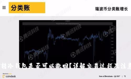 USDT转冷钱包是否可以撤回？详解交易过程及注意事项