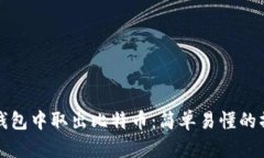 如何从钱包中取出比特币