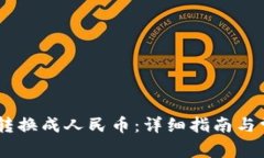 如何将USDT转换成人民币：