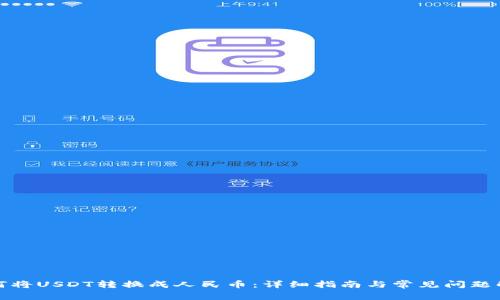 如何将USDT转换成人民币：详细指南与常见问题解答