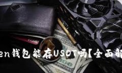### ImToken钱包能存USDT吗？