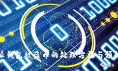 比特派钱包被盗币的处理