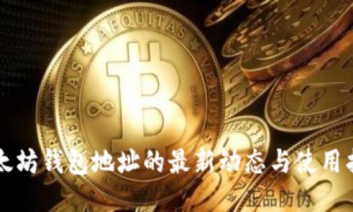 以太坊钱包地址的最新动态与使用指南