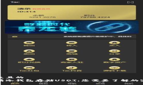 易于大众且的
如何申请冷钱包存储USDT：您需要了解的完整指南